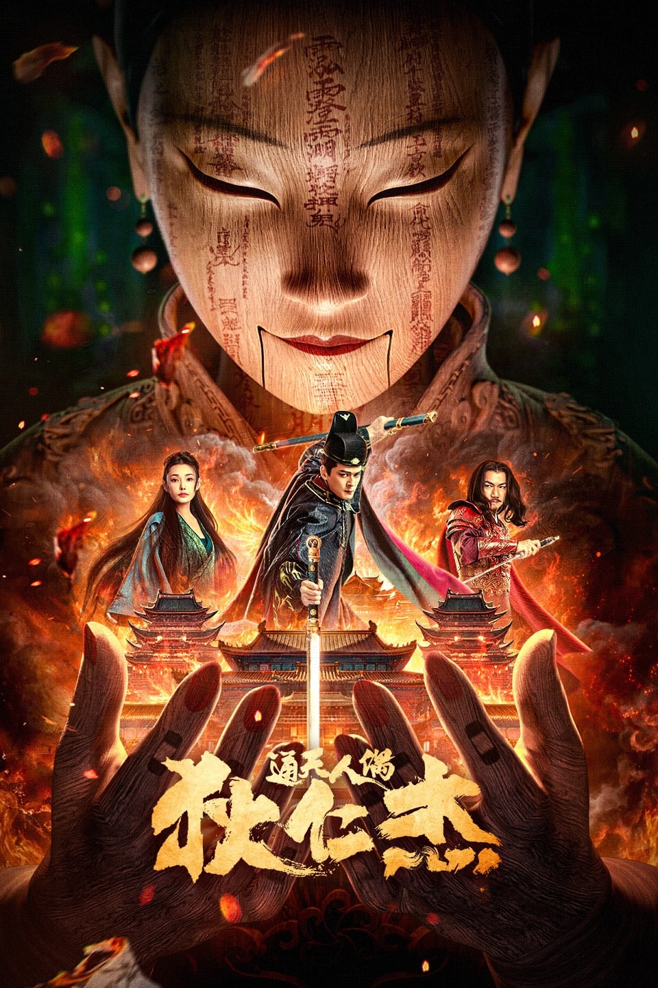 The Mystery of Humanoid Puppet ตี๋เหรินเจี๋ยกับตุ๊กตาหุ่นเชิด (2024)