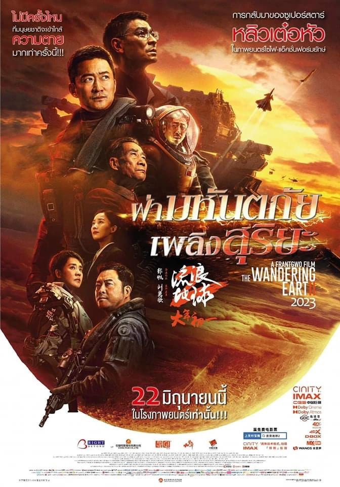 The Wandering Earth II (Liu lang di qiu 2) ฝ่ามหันตภัยเพลิงสุริยะ (2023)