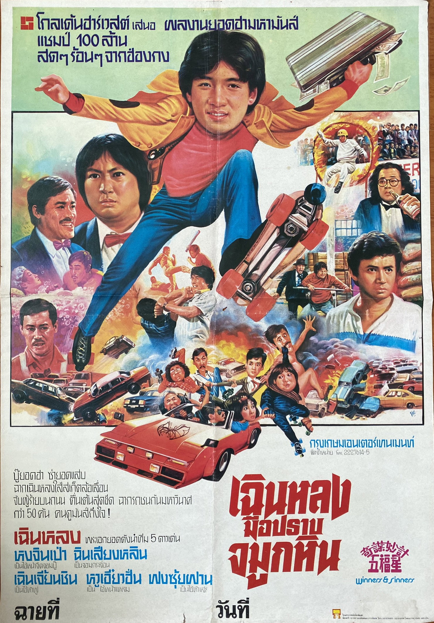 Winners & Sinners (1983) เฉินหลง มือปราบจมูกหิน