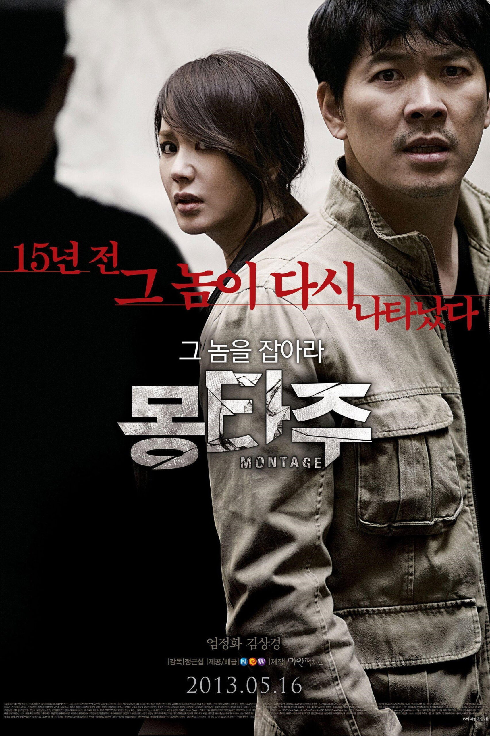 Montage สืบล่าฆ่าซ้อนแผน (2013)