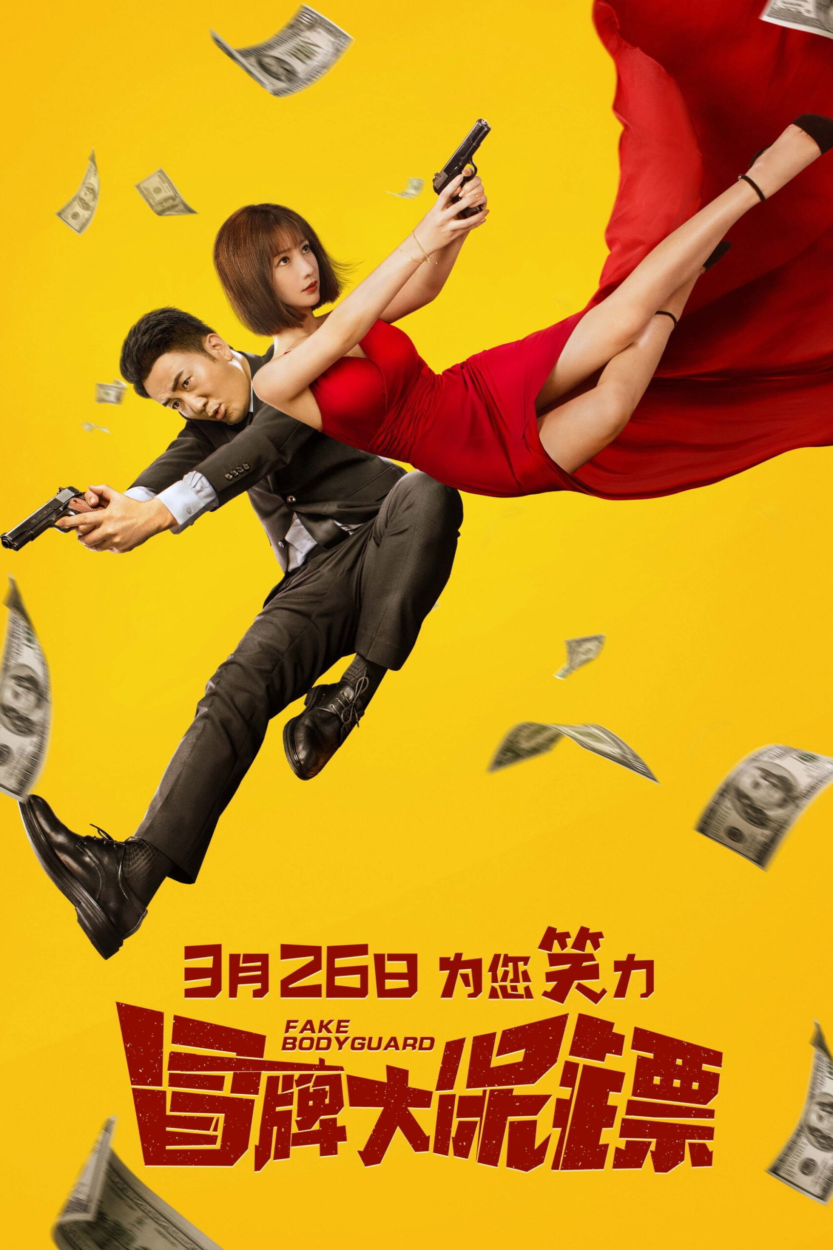FAKE Bodyguard บอดี้การ์ดพันธุ์เก๊ (2021)