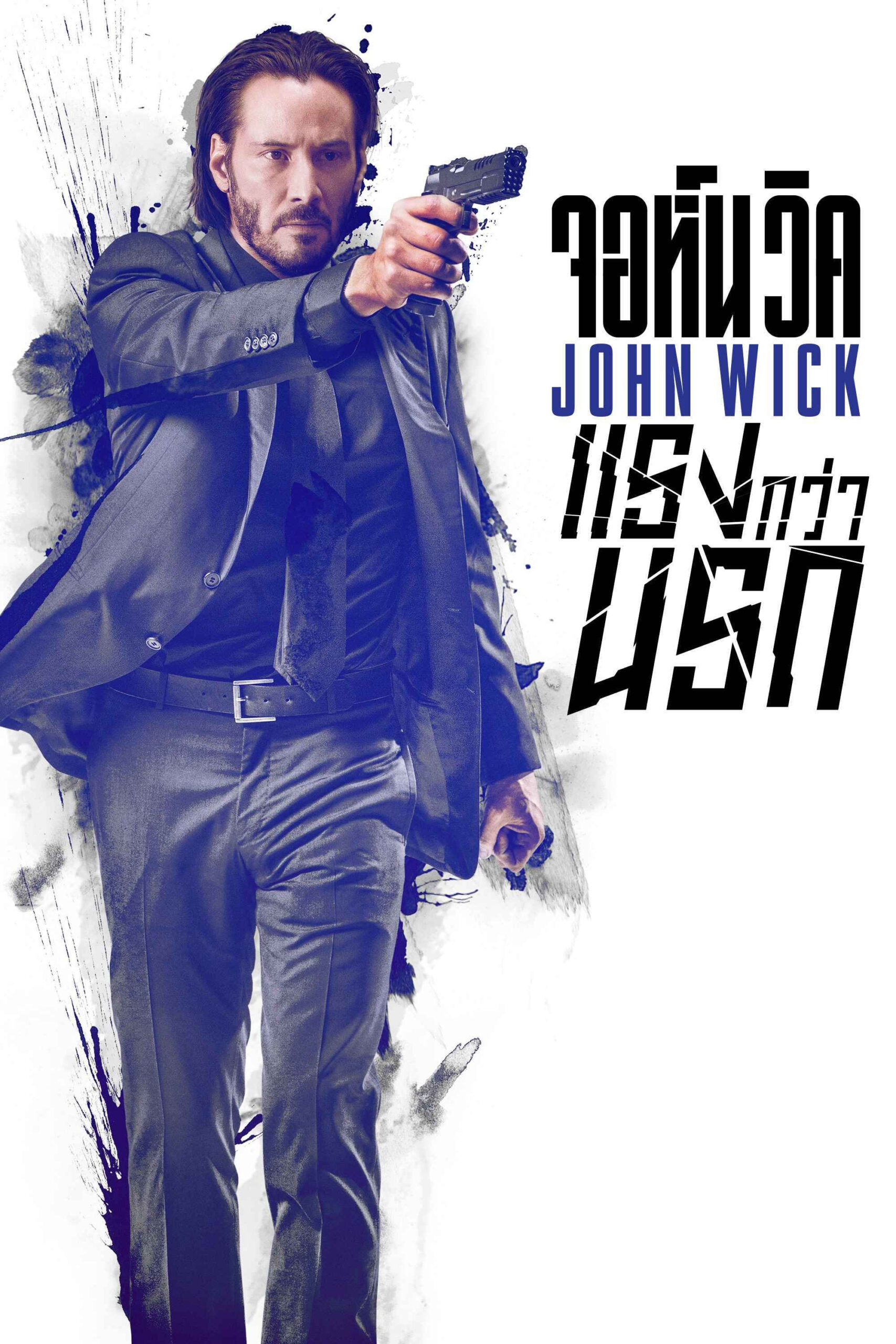 John Wick จอห์นวิค 1 แรงกว่านรก (2014)