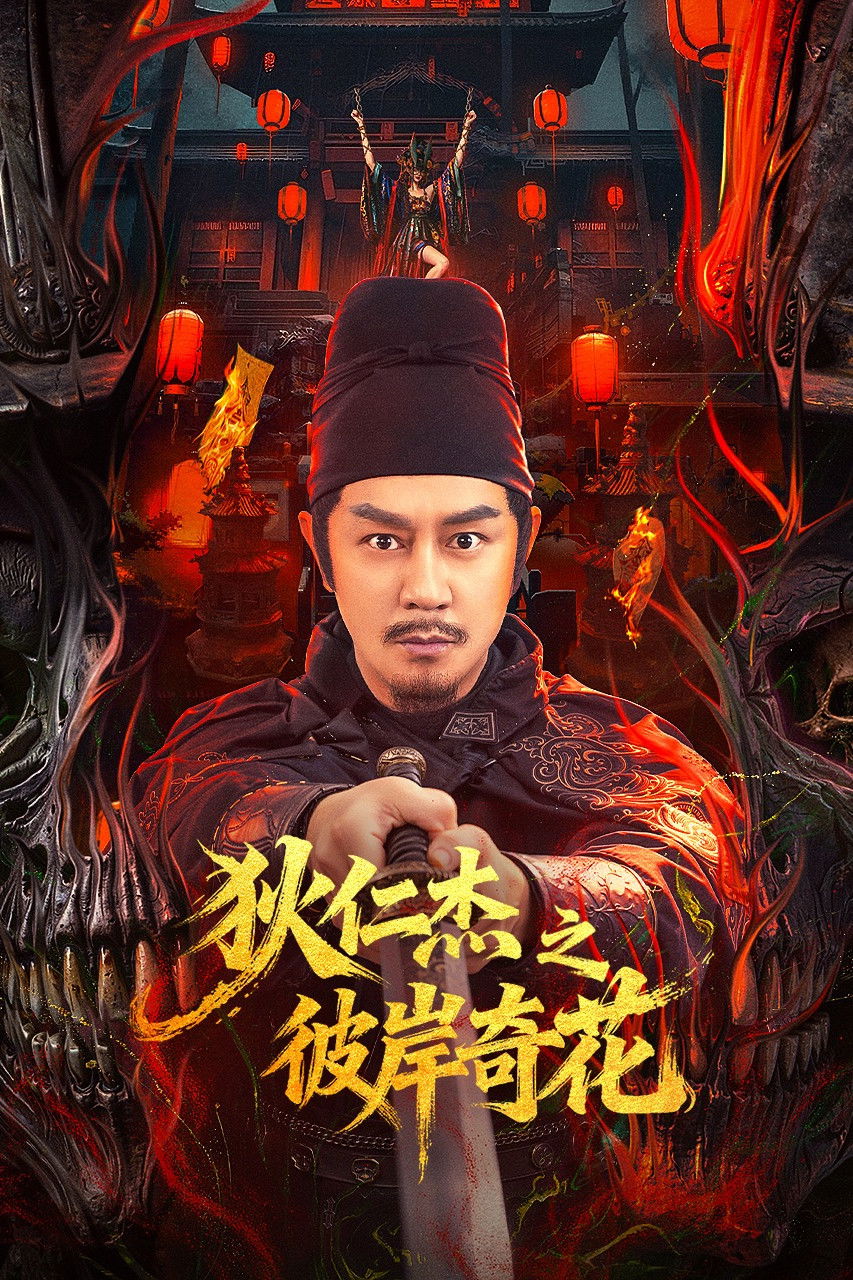 Di Renjie of Extraordinary Flowers on the Faramita ตี๋เหรินเจี๋ย ดอกพลับพลึงแดนพิศวง (2025)