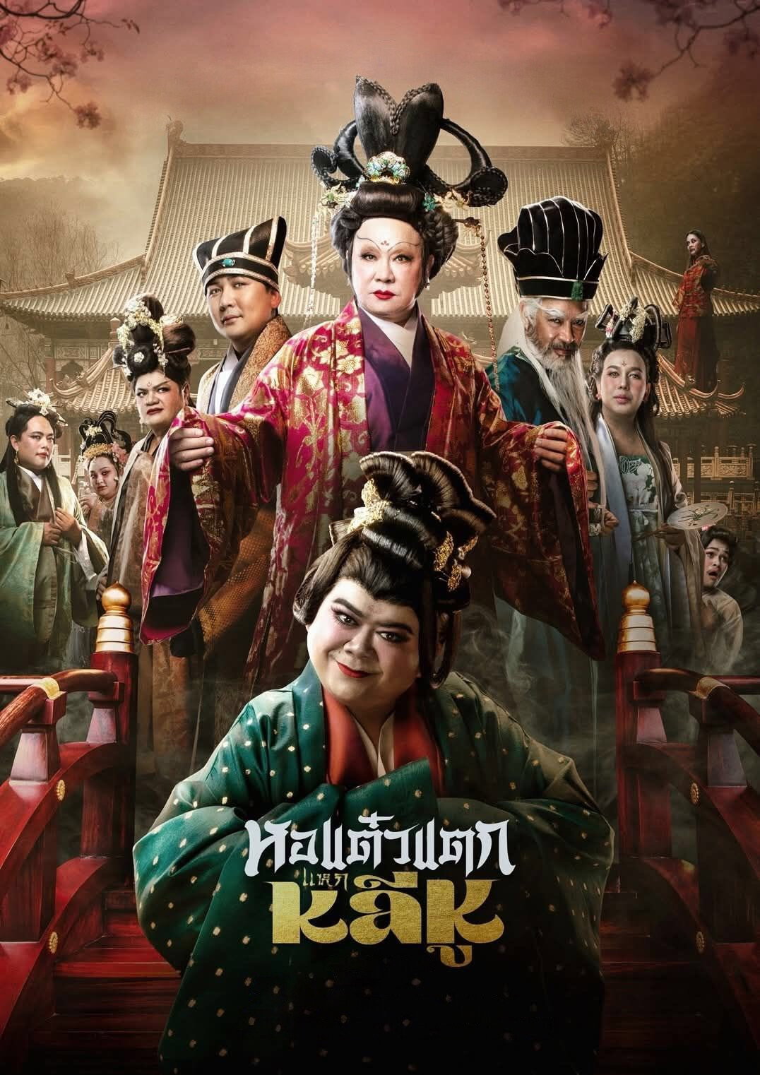 หอแต๋วแตก แหกหลีหู Oh My Ghost Becoming Li Hu (2025)