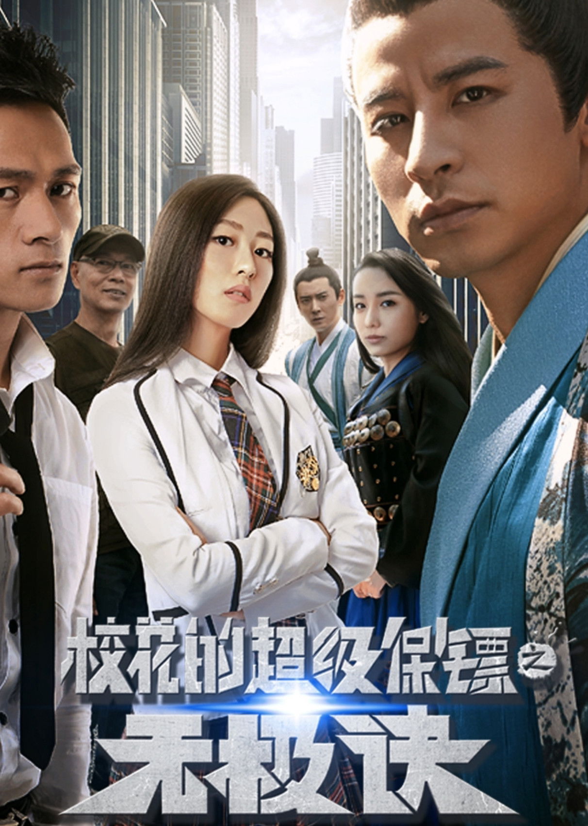 Super Bodyguard (Chao ji bao biao) (2016)