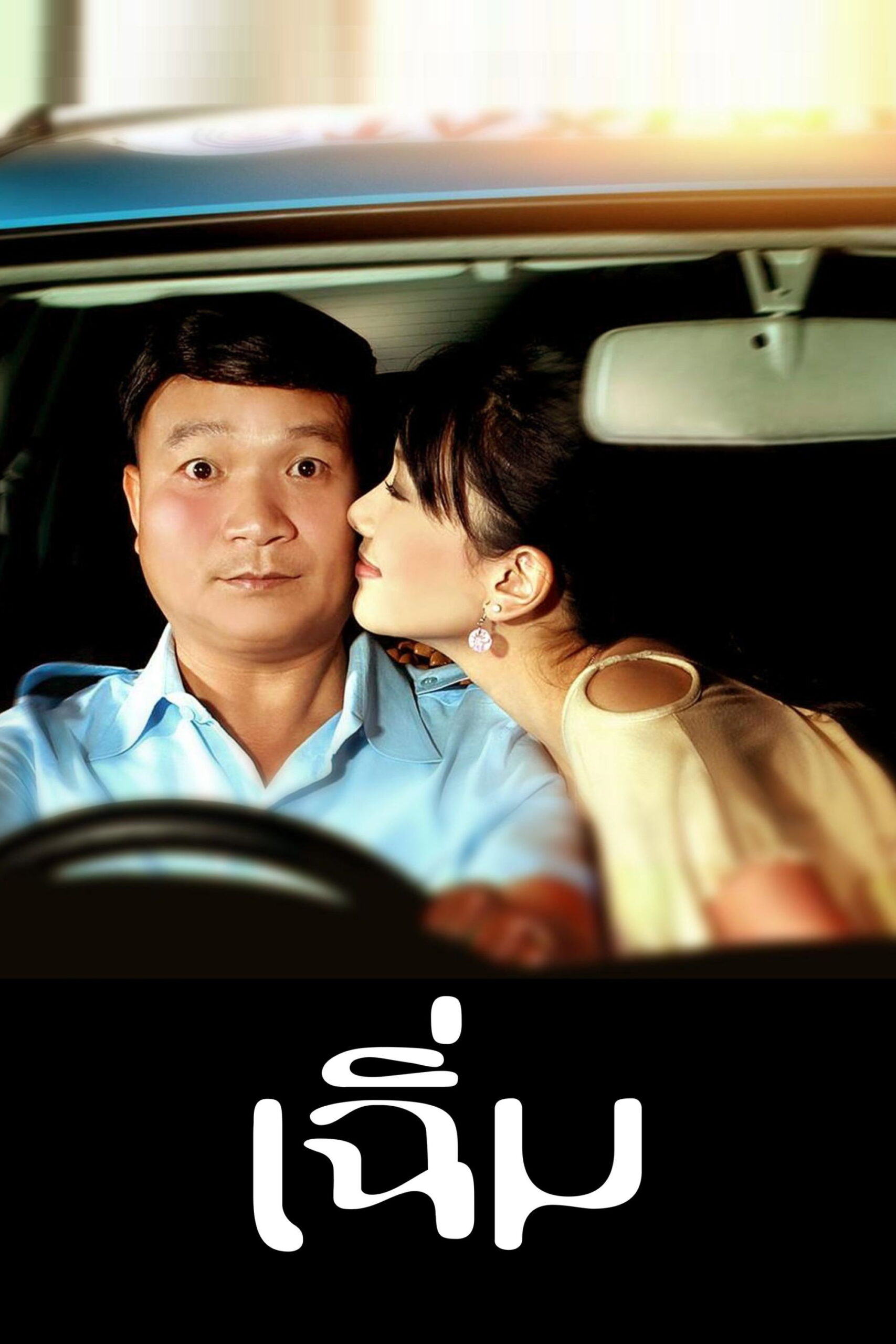 ไอ้คุณเฉิ่ม (1977)