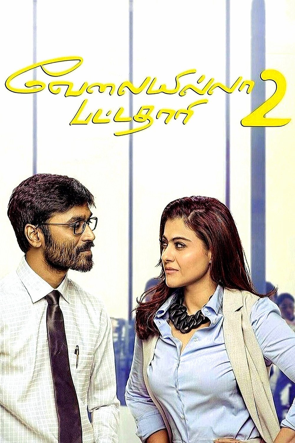 Velaiilla Pattadhari 2 เวไลอิลลา ปัตทาธารี 2 (2017)