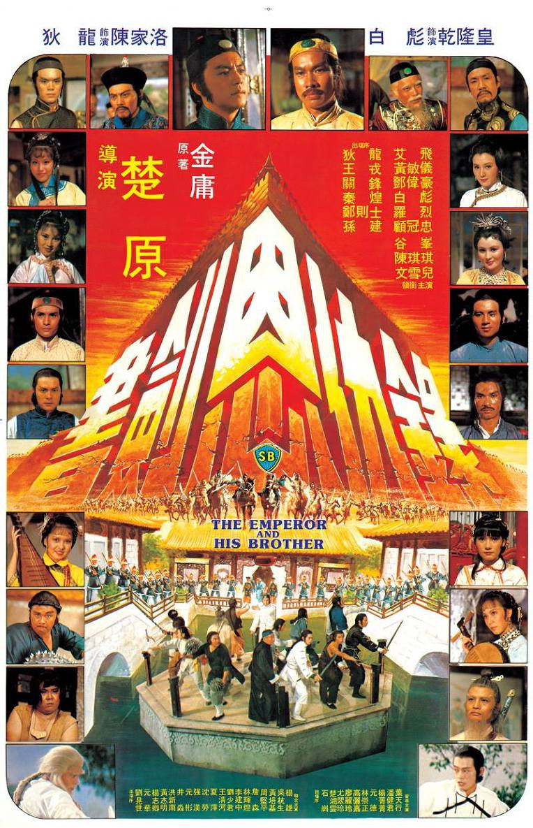 The Emperor And His Brother ยุทธจักรศึกสายเลือด (1981)