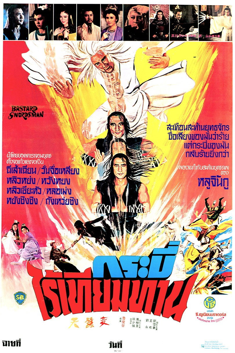 Bastard Swordsman  กระบี่ไร้เทียมทาน (1983)