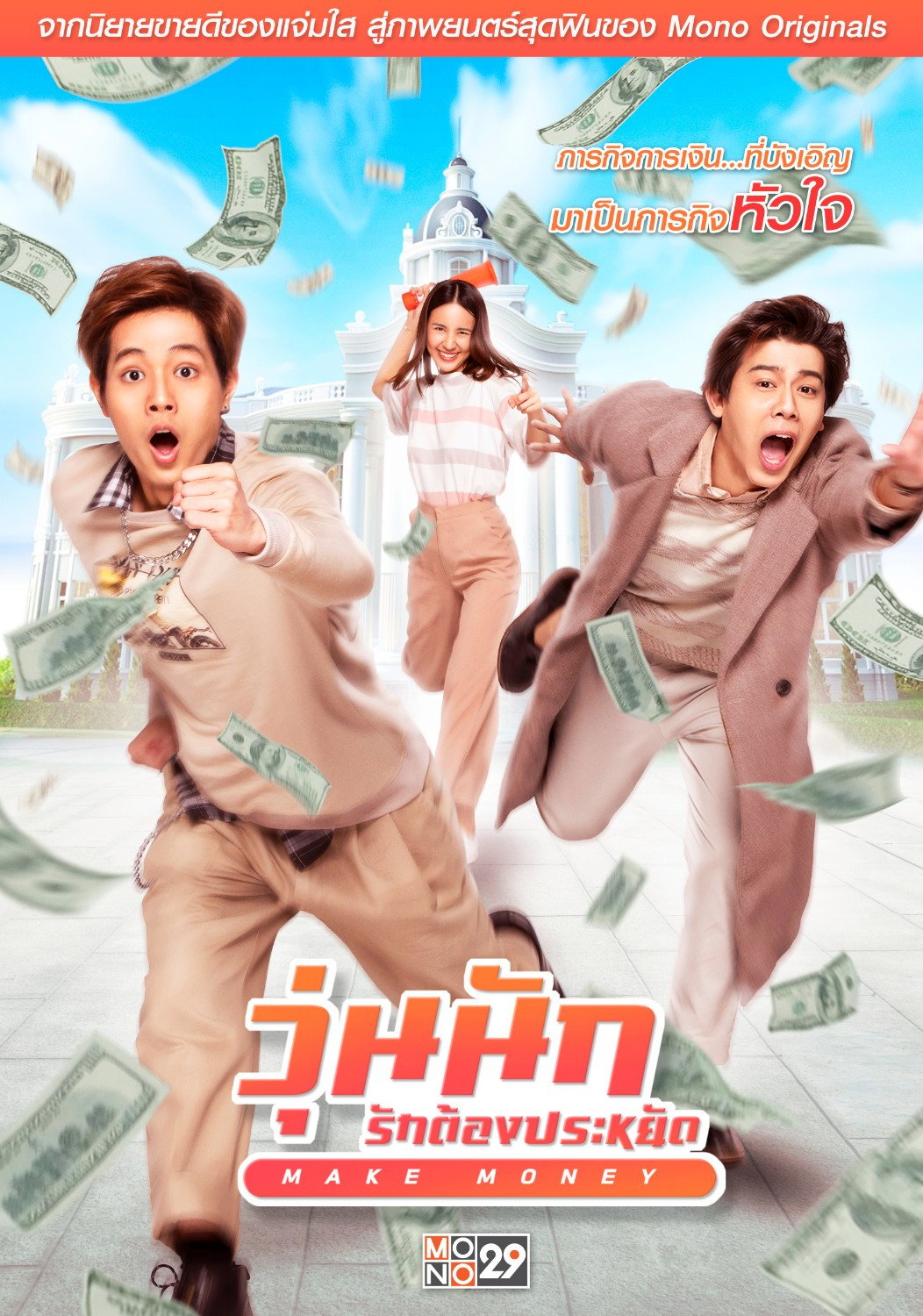 วุ่นนัก รักต้องประหยัด Make Money (2020)