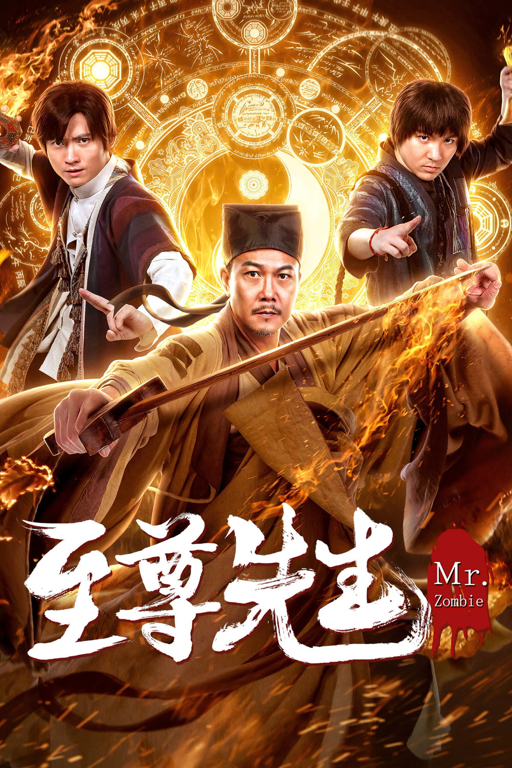 Meet Mr. Vampire 2 นายซอมบี้ใหม่ ตอนที่2 (2018)