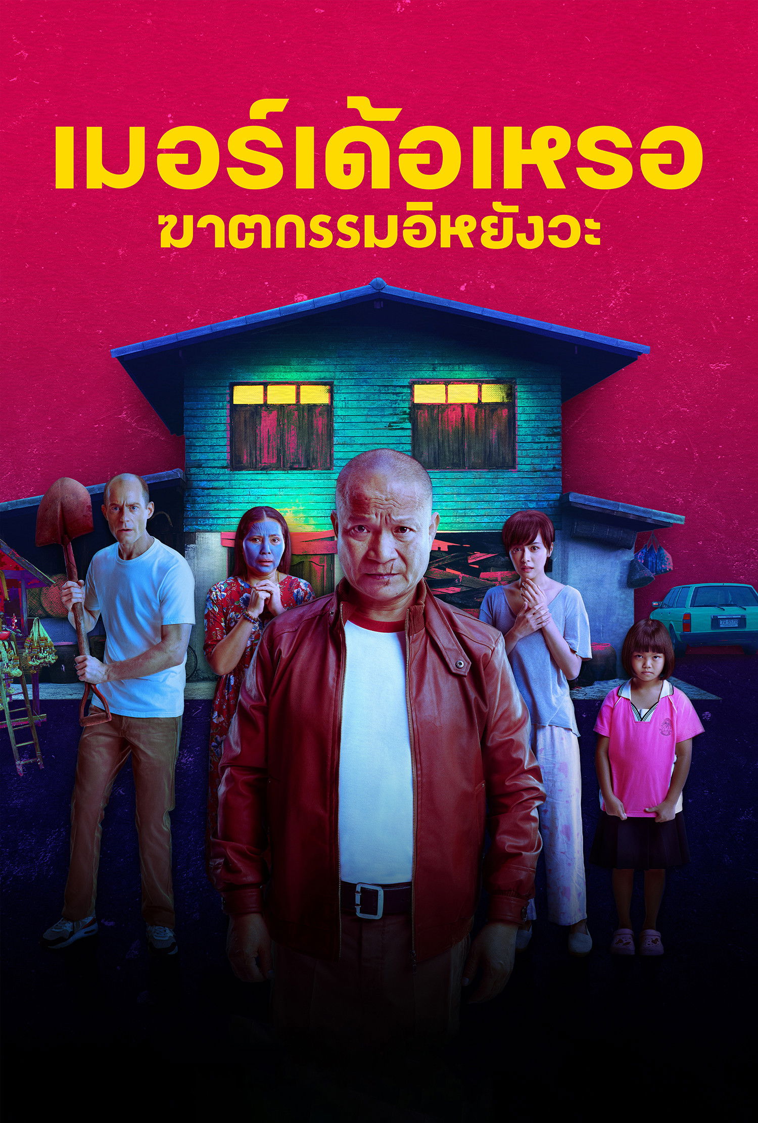 เมอร์เด้อเหรอ ฆาตกรรมอิหยังวะ The Murderer (2023)