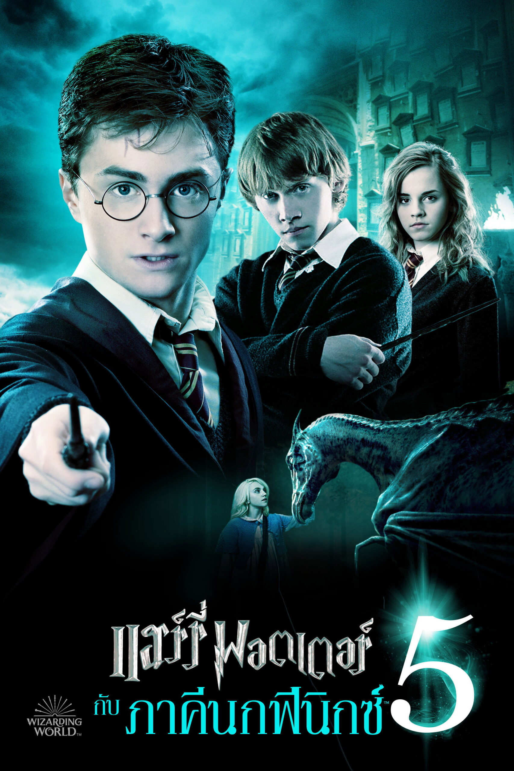 Harry Potter 5 and the Order of the Phoenix (2007) แฮร์รี่ พอตเตอร์ กับภาคีนกฟินิกซ์