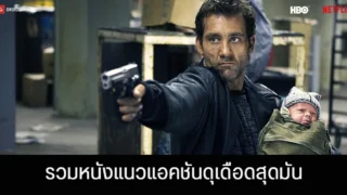หนังแอคชั่นน่าดู รวมหนังบู๊มันส์ไทยและต่างประเทศที่ไม่ควรพลาด