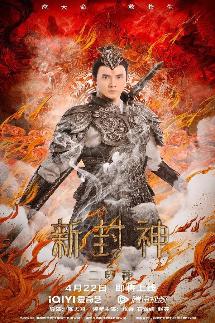 Er-Lang God of the New Legend of Deification (2023)