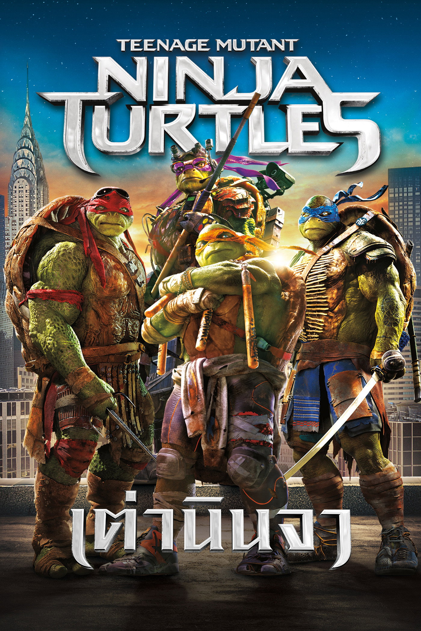 Teenage Mutant Ninja Turtles เต่านินจา (2014)