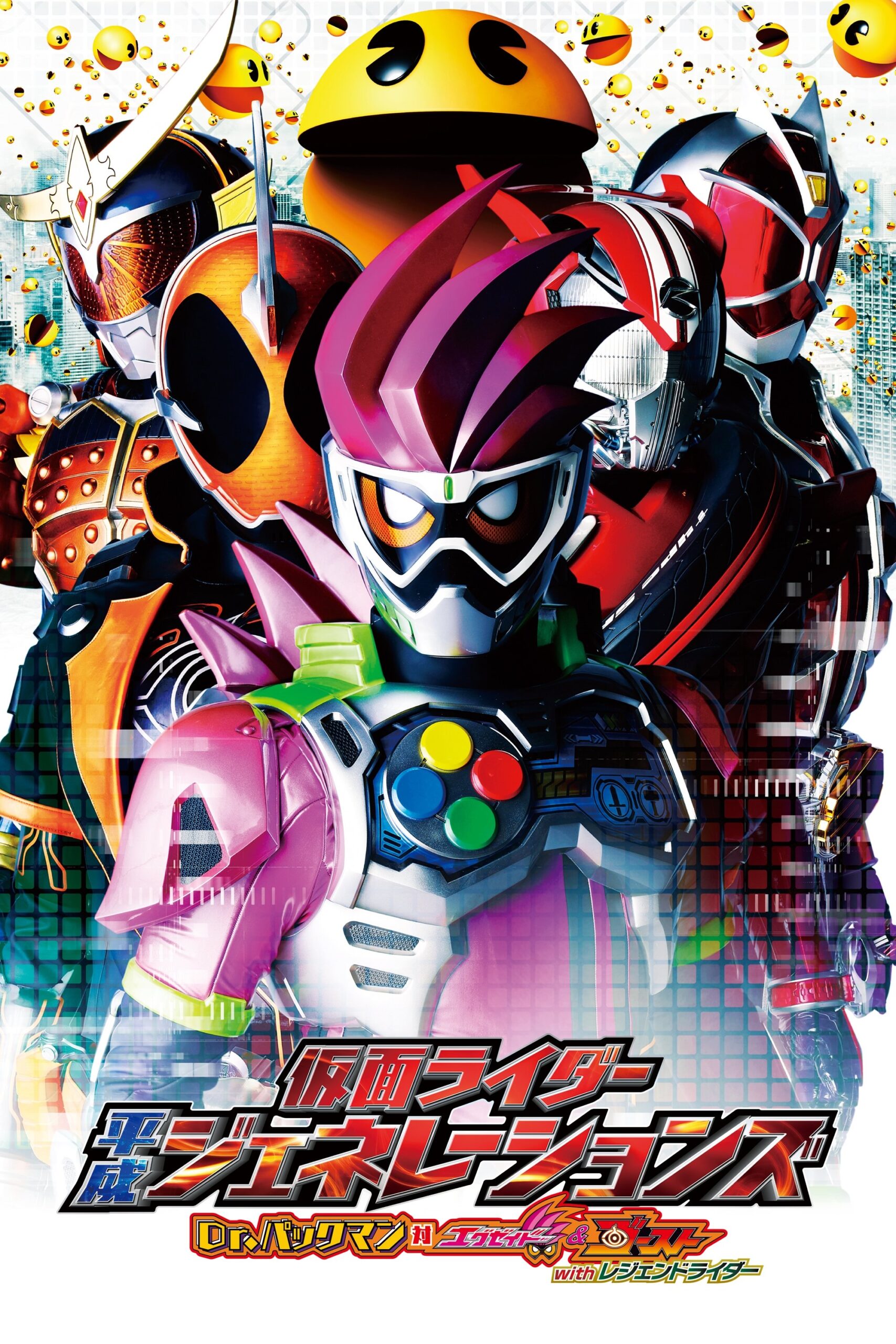 Kamen Rider Heisei Generations Dr. Pac-Man vs. Ex-Aid & Ghost with Legend Rider รวมพล 5 มาสค์ไรเดอร์ ปะทะ ดร. แพ็คแมน (2016)