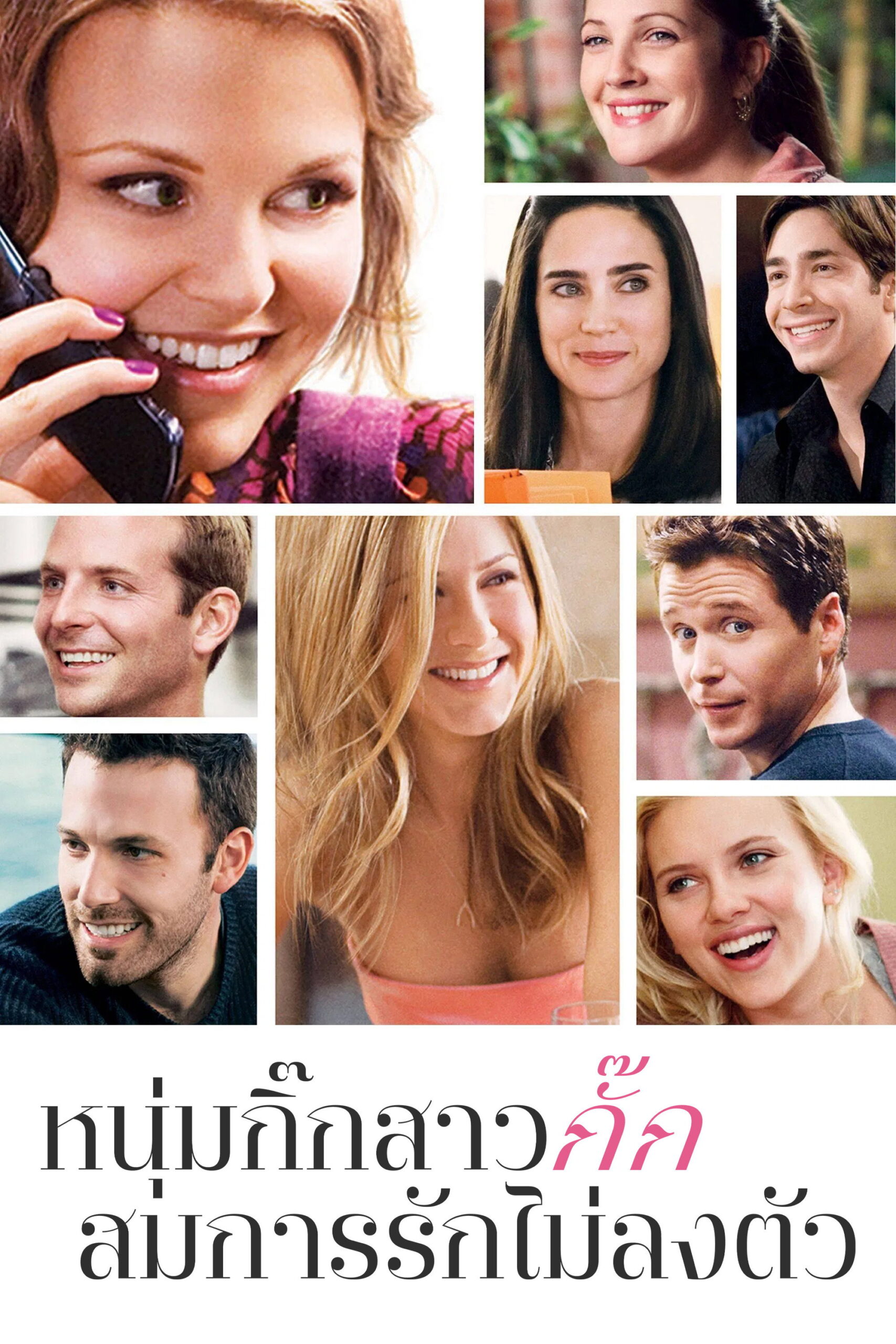 He’s Just Not That Into You หนุ่มกิ๊กสาวกั๊ก สมการรักไม่ลงตัว (2009)