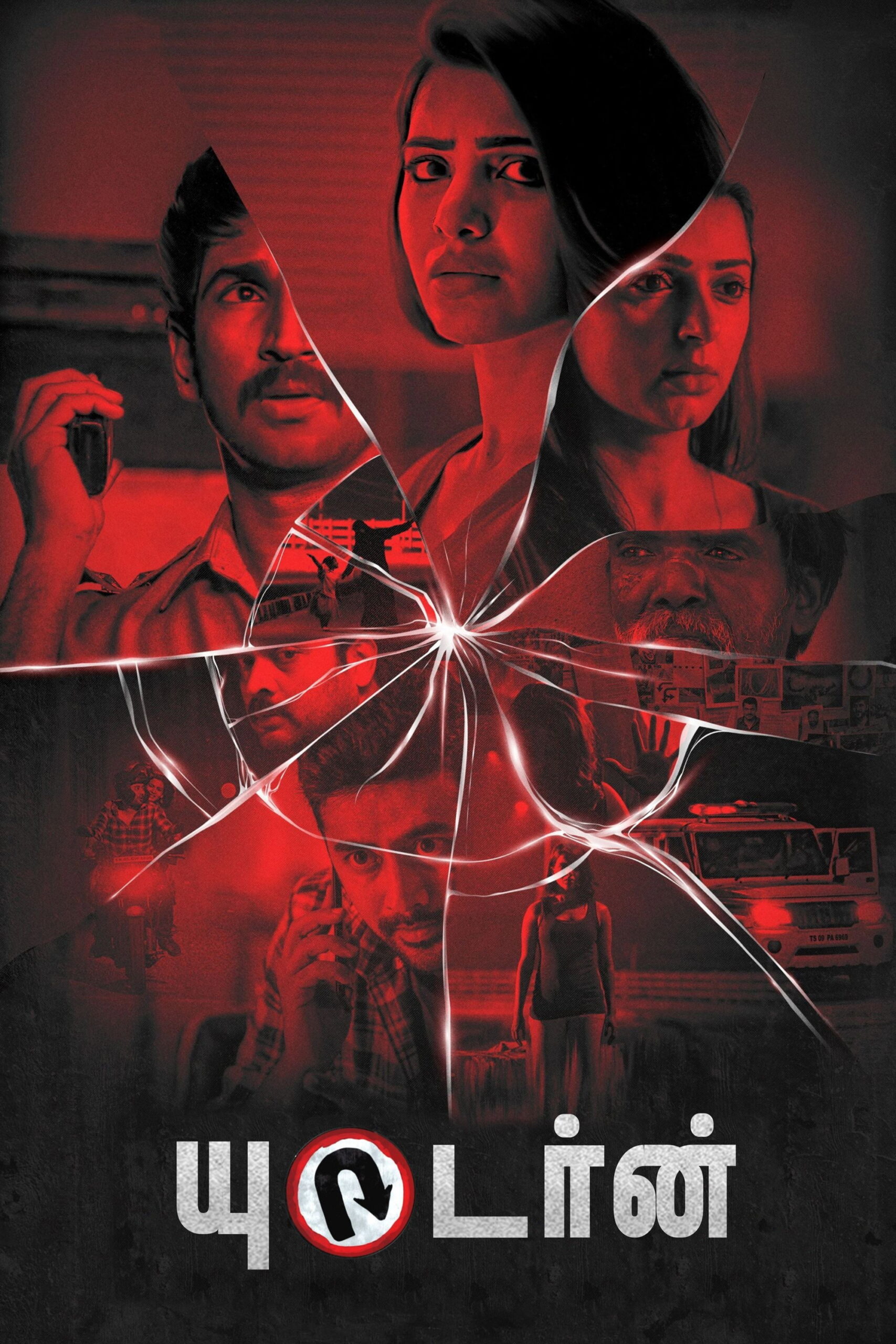 U Turn ยูเทิร์น (2018)
