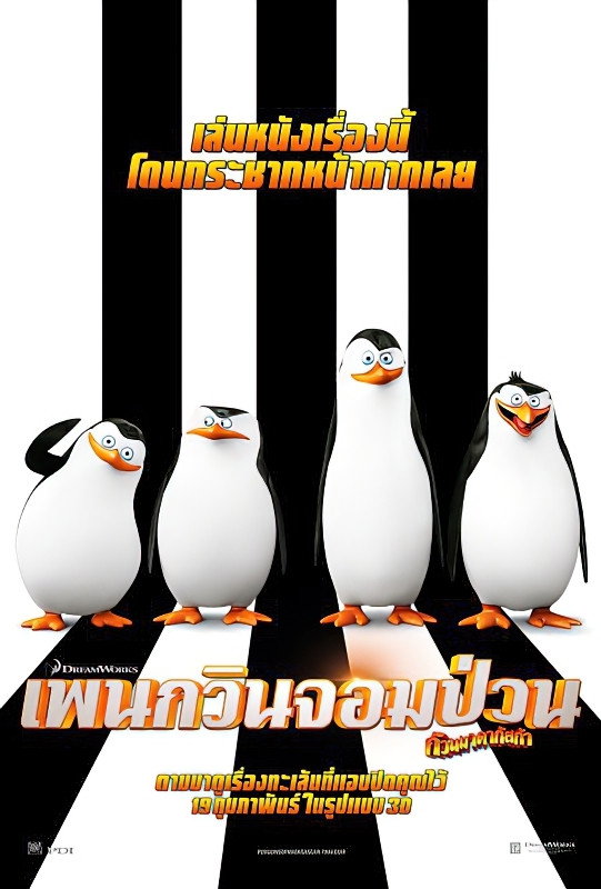 The Penguins of Madagascar เพนกวินจอมป่วน ก๊วนมาดากัสการ์