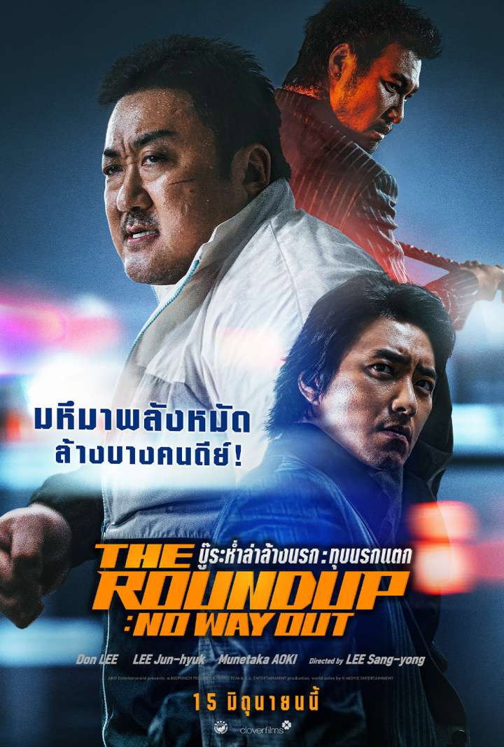 The Roundup No Way Out บู๊ระห่ำล่าล้างนรก ทุบนรกแตก (2023)