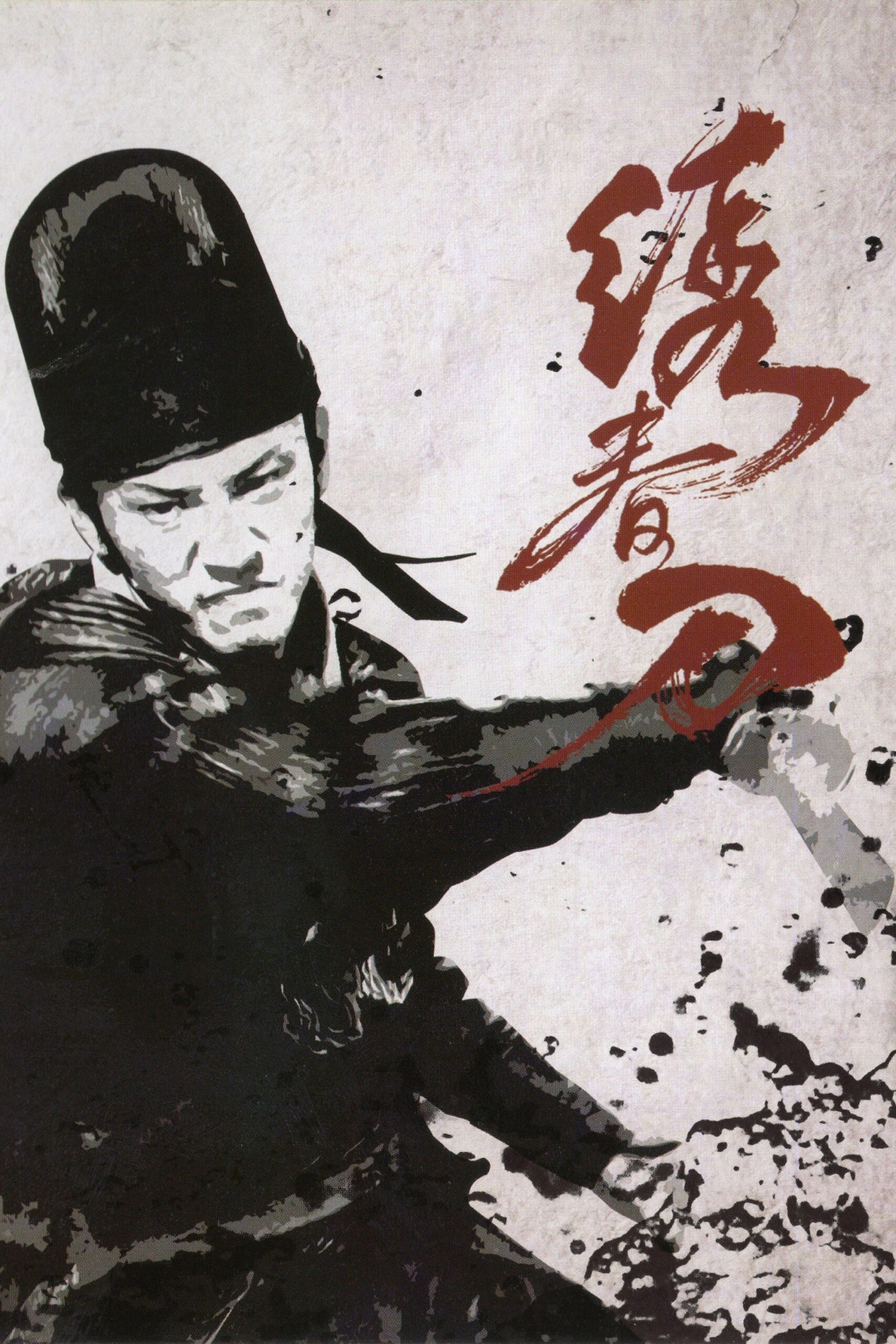 Brotherhood of Blades มังกรพยัคฆ์ ล่าสะท้านยุทธภพ (2014)