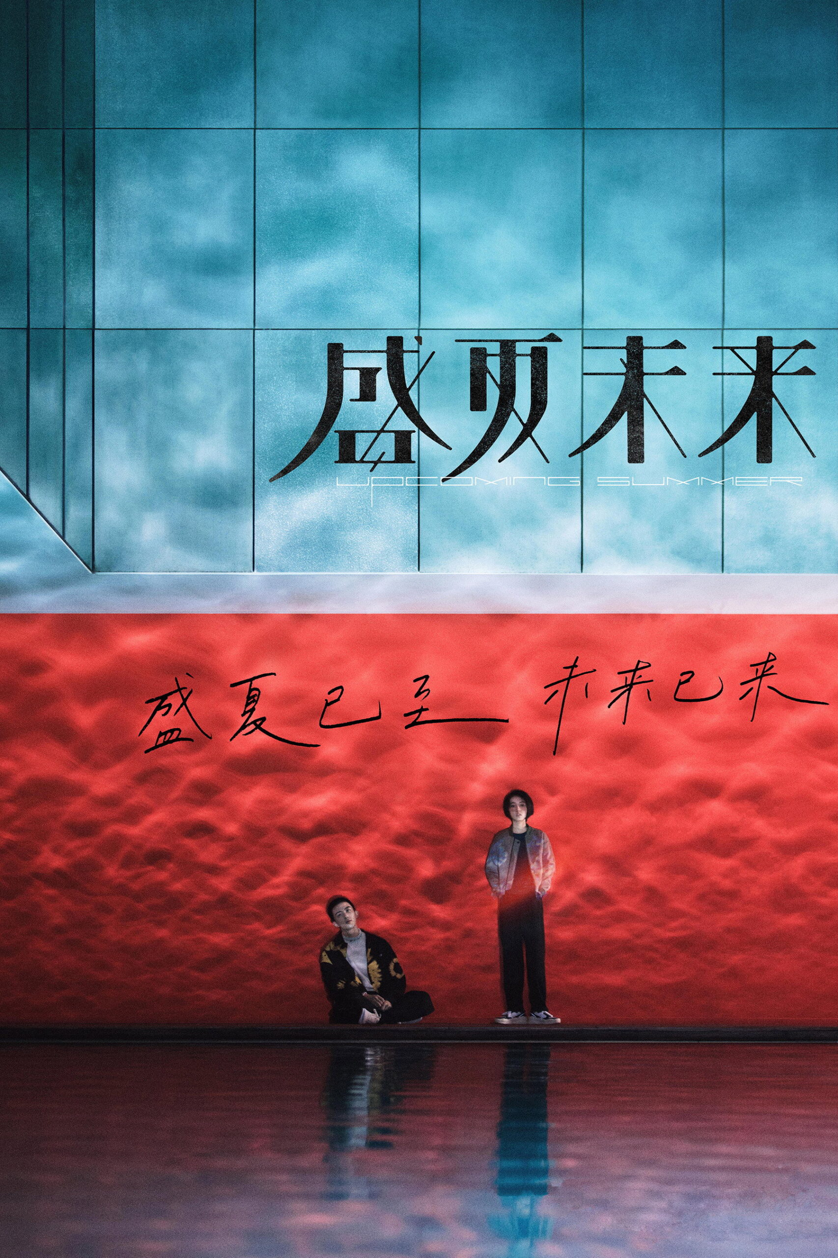 Upcoming Summer (Sheng xia wei lai) ร้อนหน้า… ไว้มารักกัน (2021)