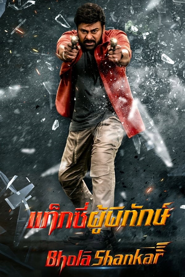 Bhola Shankar แท็กซี่ผู้พิทักษ์ (2023)