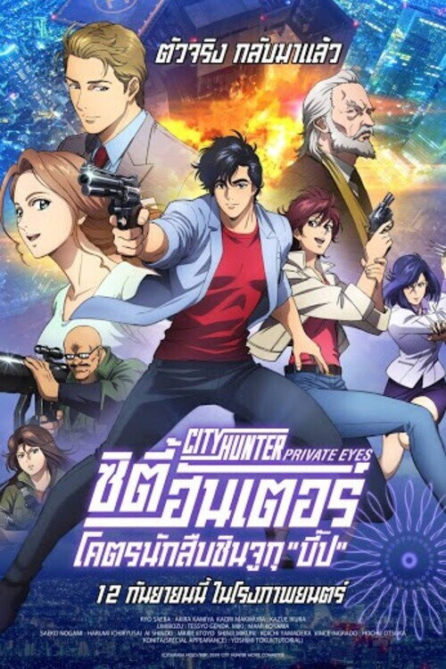 City Hunter Shinjuku Private Eyes ซิตี้ฮันเตอร์ โคตรนักสืบชินจูกุ “บี๊ป” (2019)