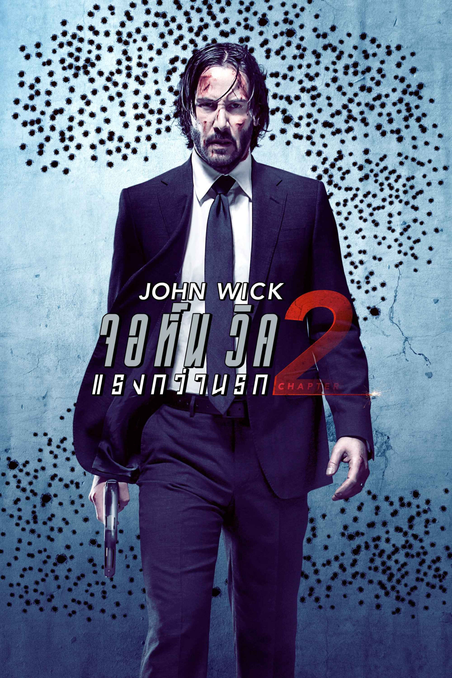 John Wick 2 จอห์น วิค 2 แรงกว่านรก (2017)