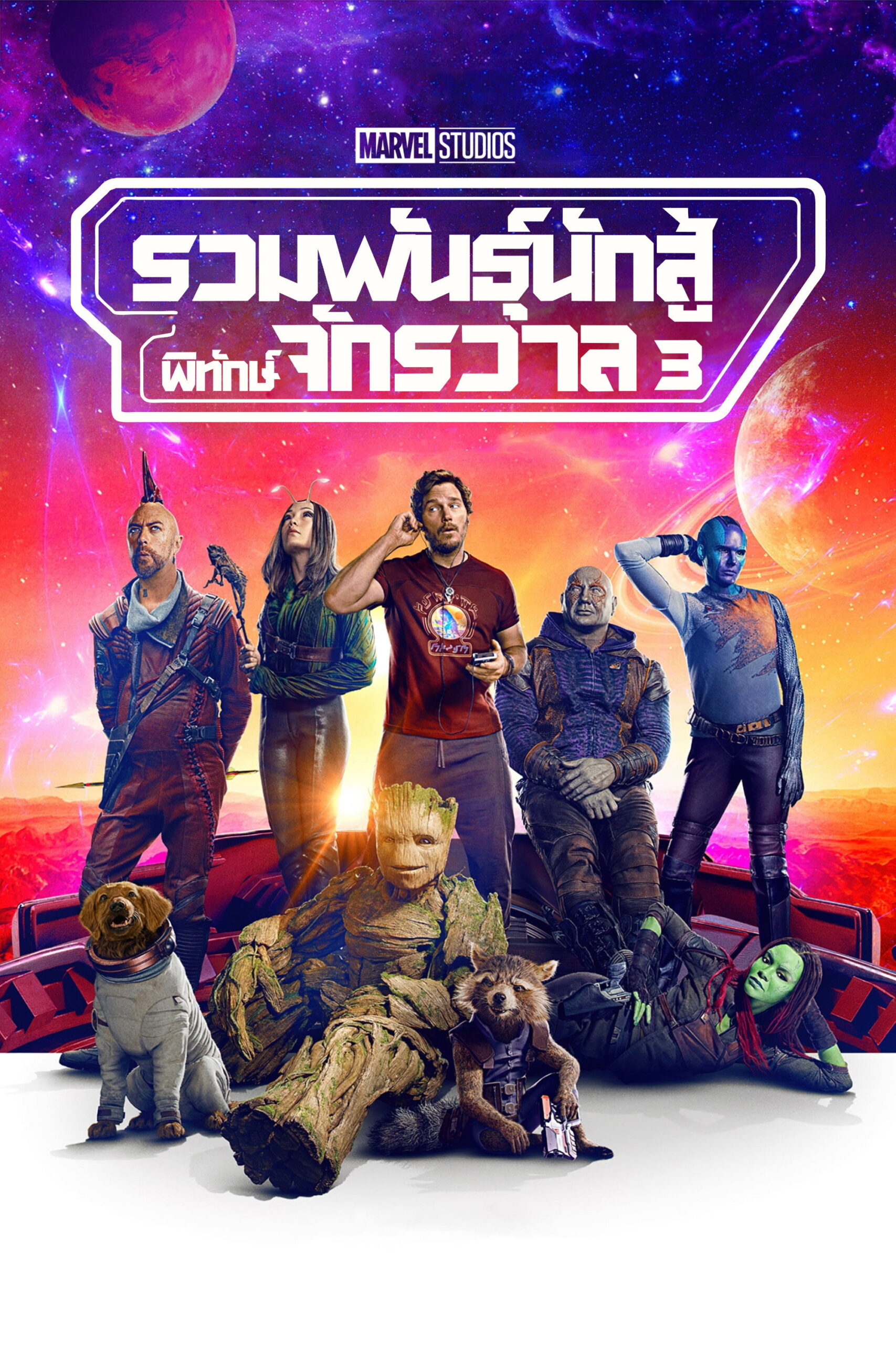 Guardians of the Galaxy Vol. 3 รวมพันธุ์นักสู้พิทักษ์จักรวาล 3 (2023)