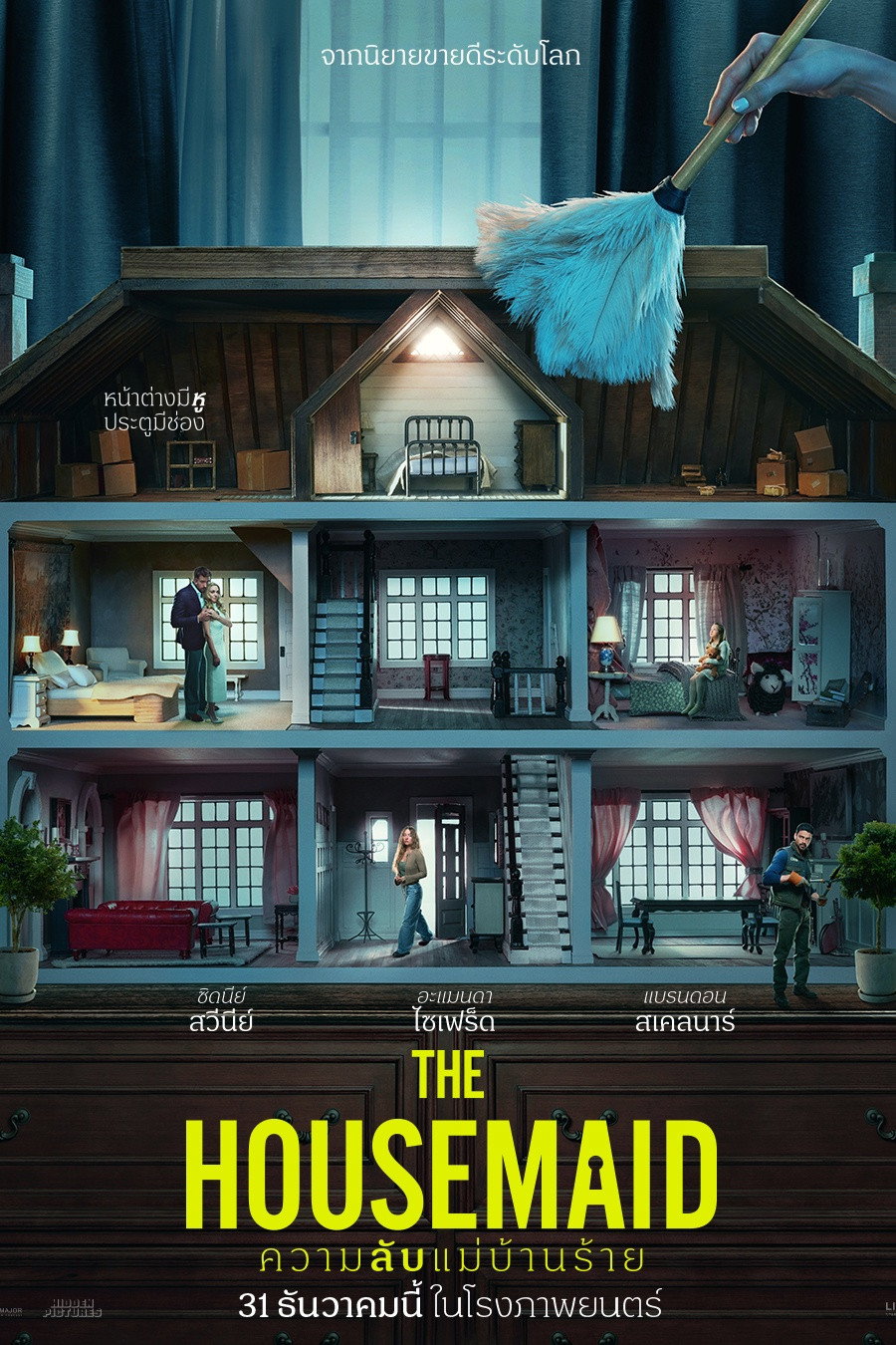 The Housemaid ความลับแม่บ้านร้าย (2025)