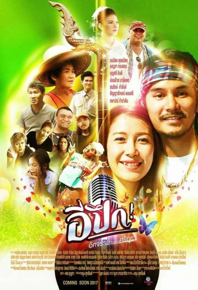 อีปึก อัศจรรย์ วันแห่งศรัทธา (2017)