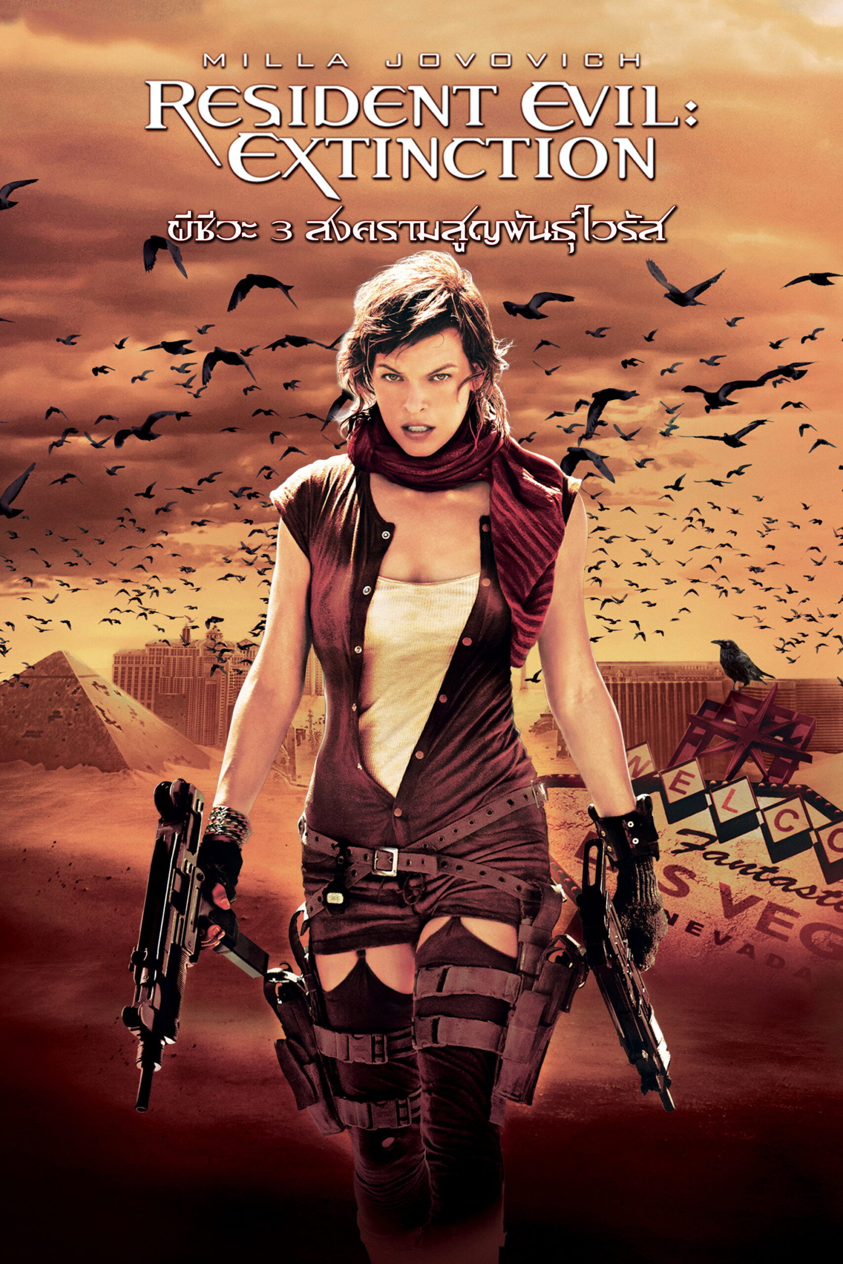 Resident Evil: Extinction ผีชีวะ 3: สงครามสูญพันธุ์ไวรัส (2007)
