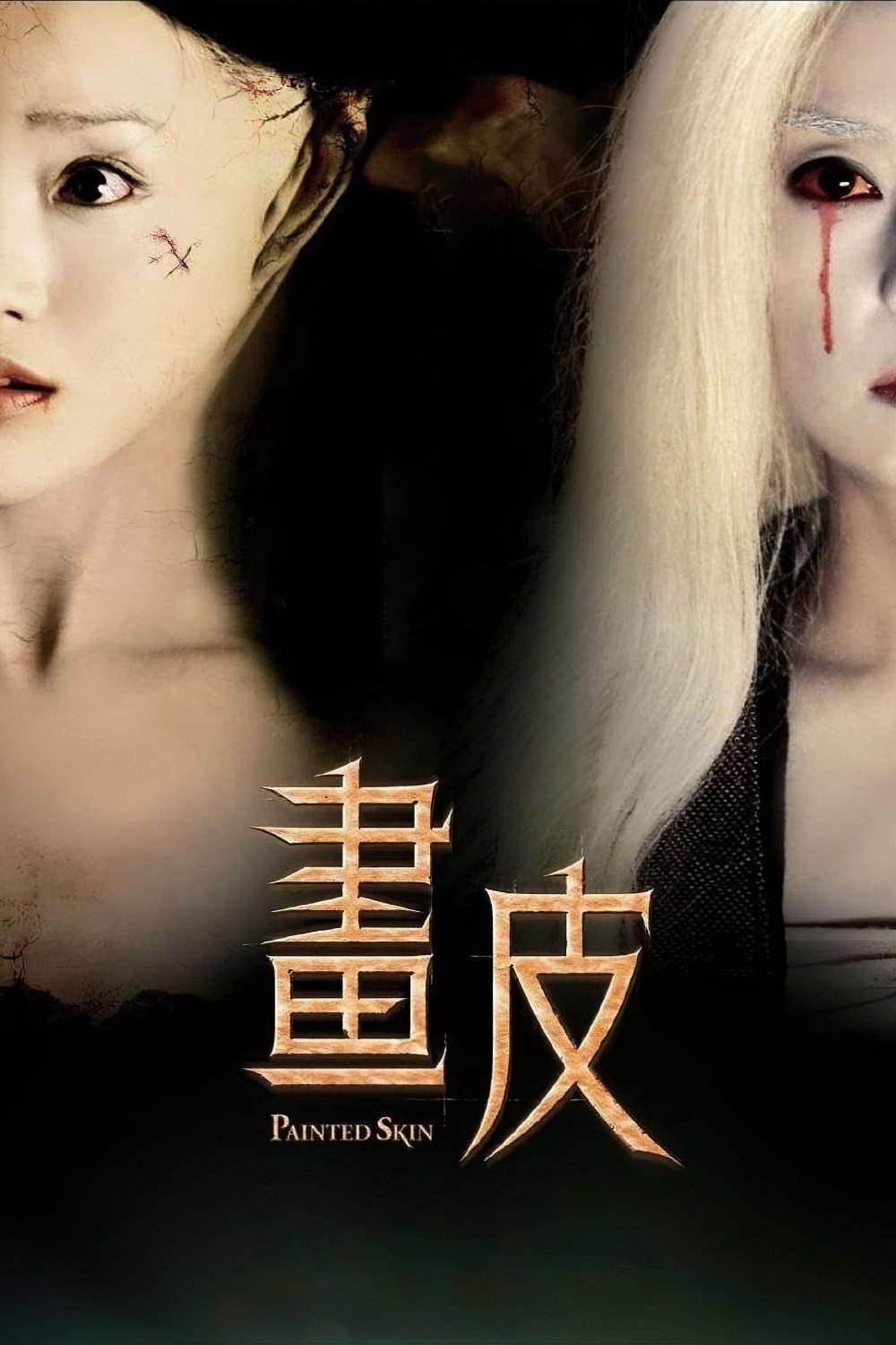 Painted Skin พลิกตำนาน โปเยโปโลเย (2008)