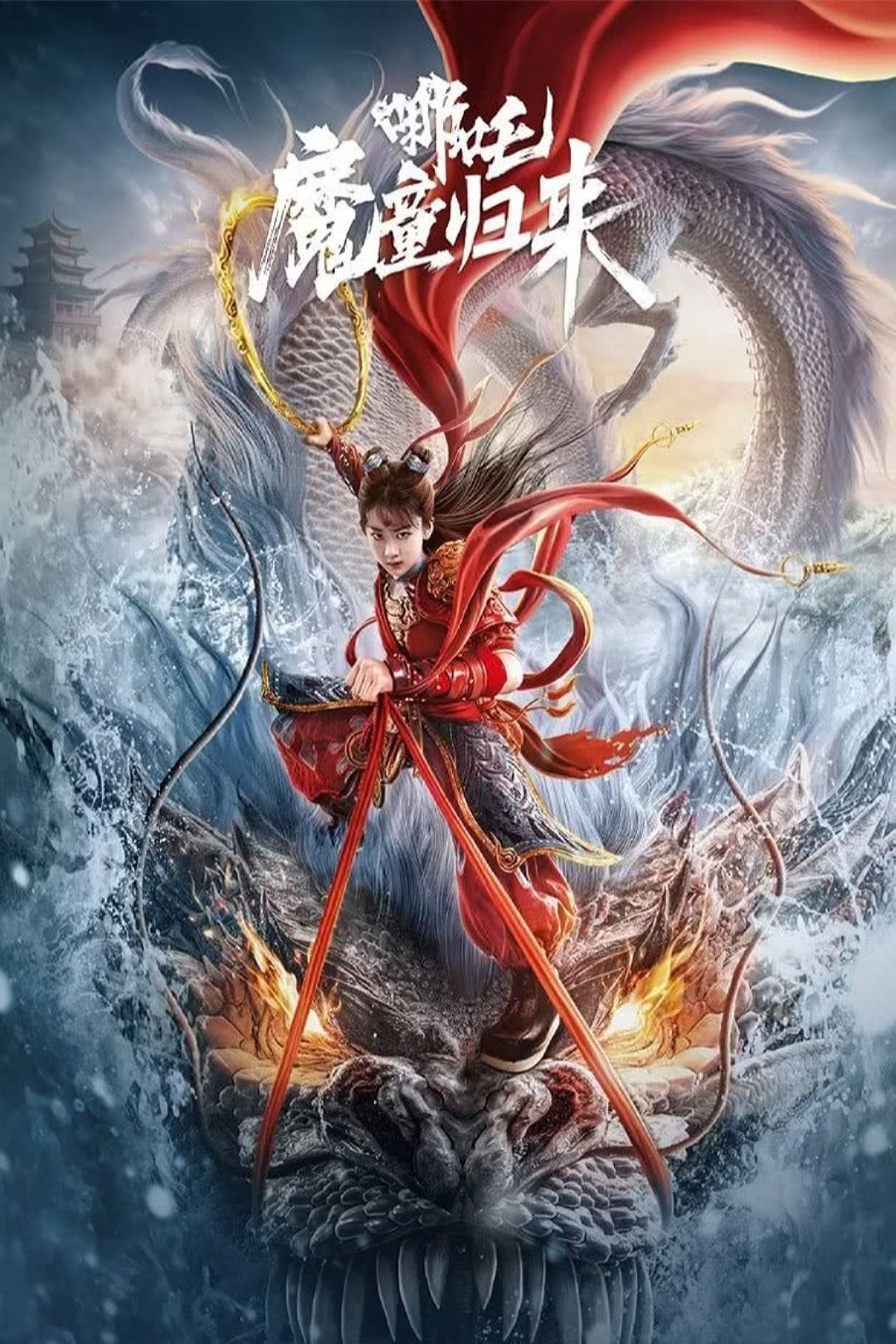 Nezha Demon Child is Back นาจา การกลับมาของเด็กปีศาจ (2024)
