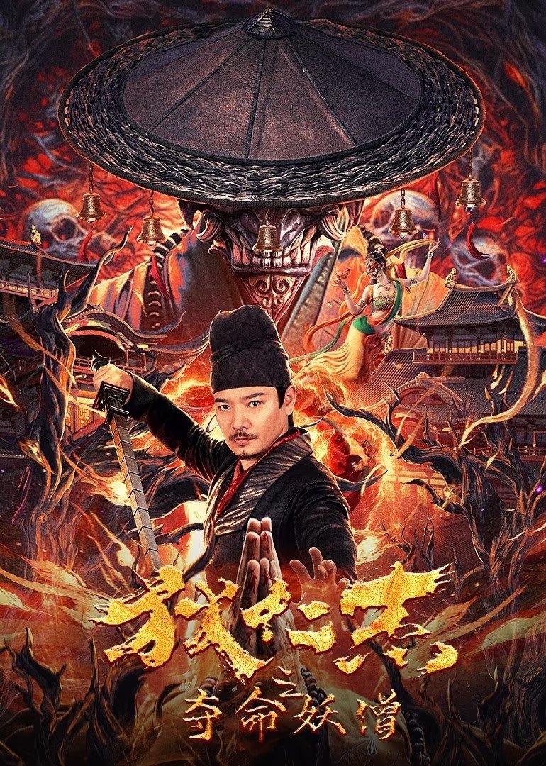 Detective Di Renjie The Deadly Monk ตี๋เหรินเจี๋ยกับนักบวชมรณะ (2024)