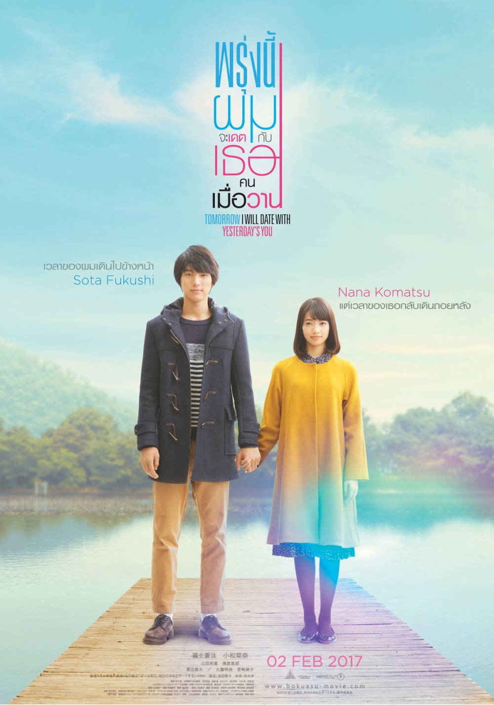 Tomorrow I Will Date With Yesterday’s You พรุ่งนี้ผมจะเดตกับเธอคนเมื่อวาน (2016)