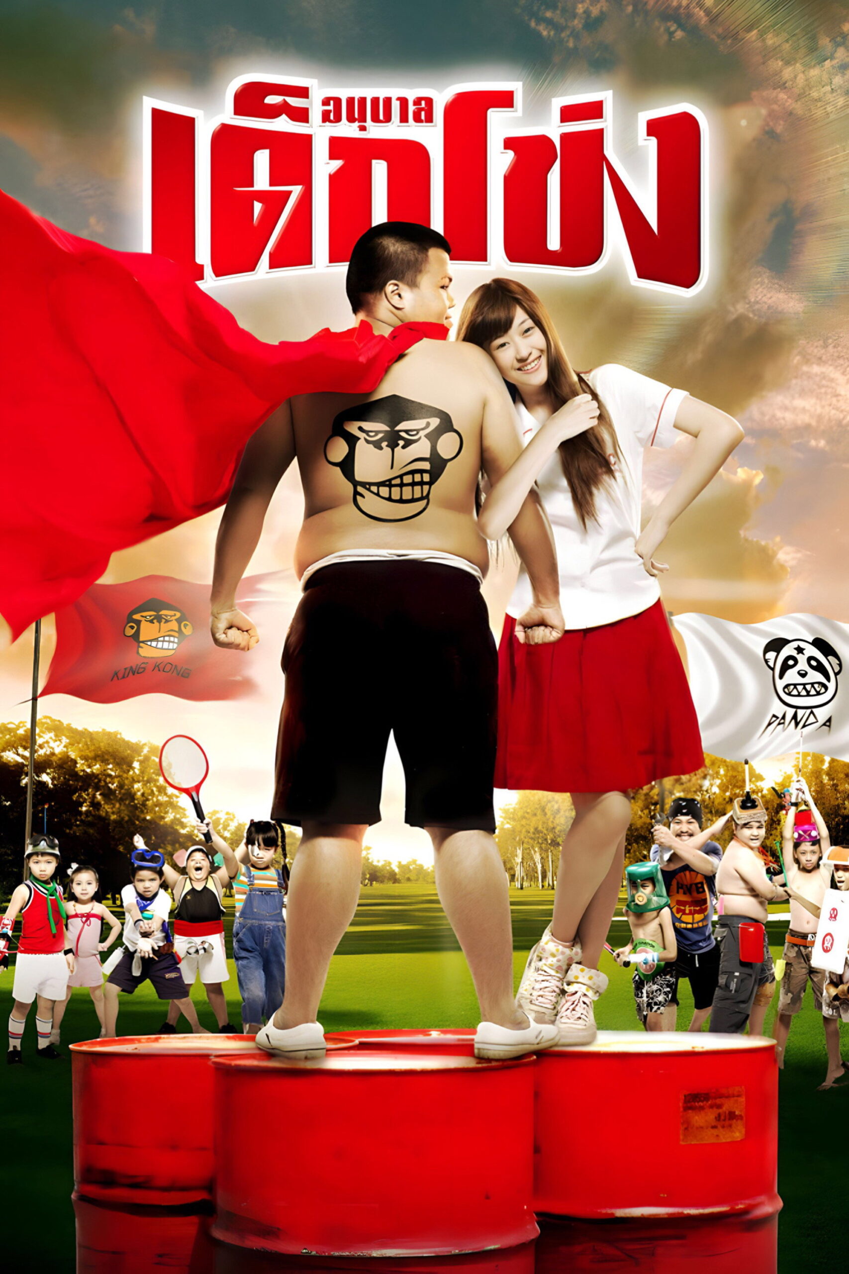 Kindergarten War อนุบาล เด็กโข่ง (2009)
