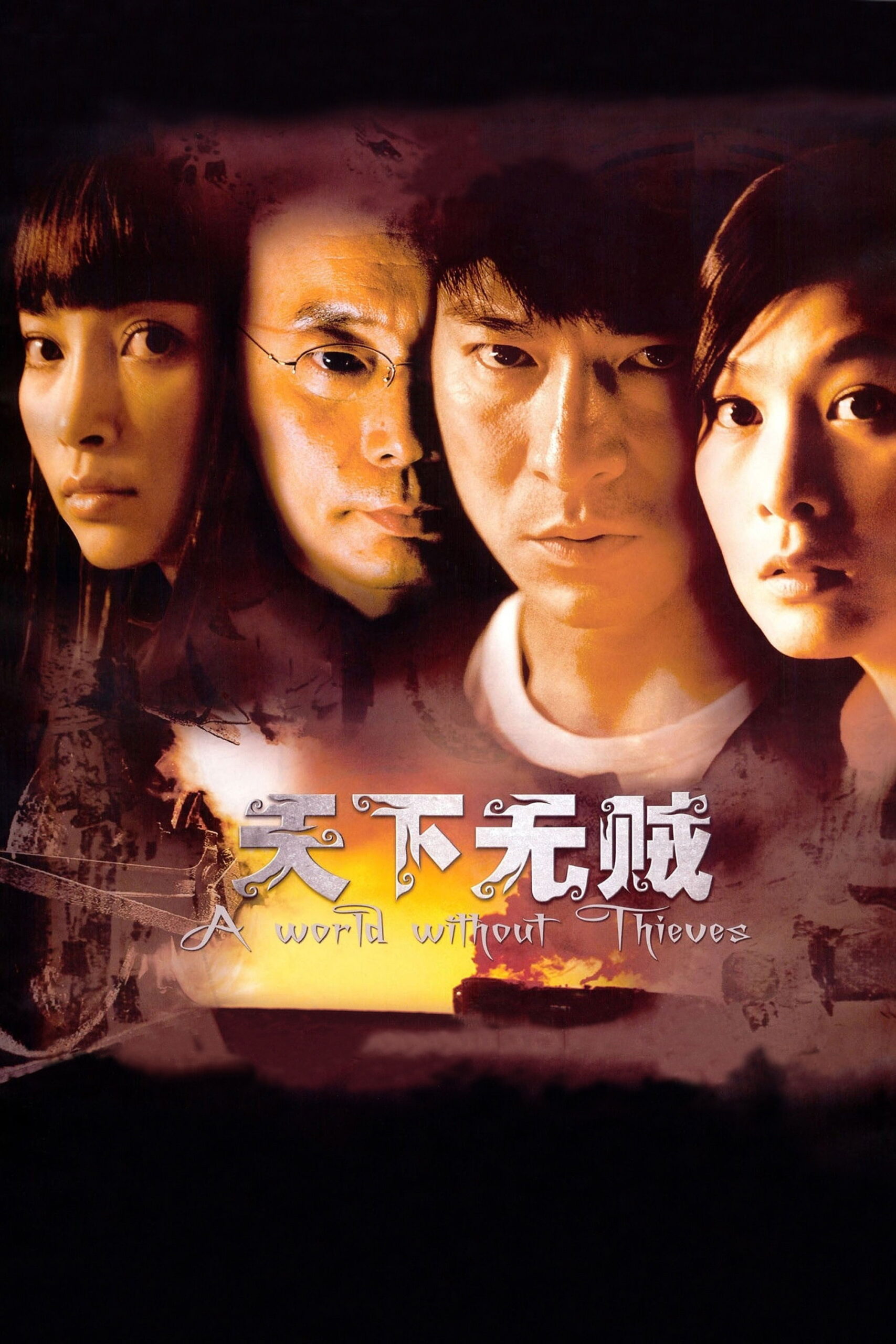 A World Without Thieves จอมโจรหัวใจไม่ลวงรัก (2004)