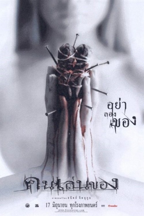 คนเล่นของ (2004)