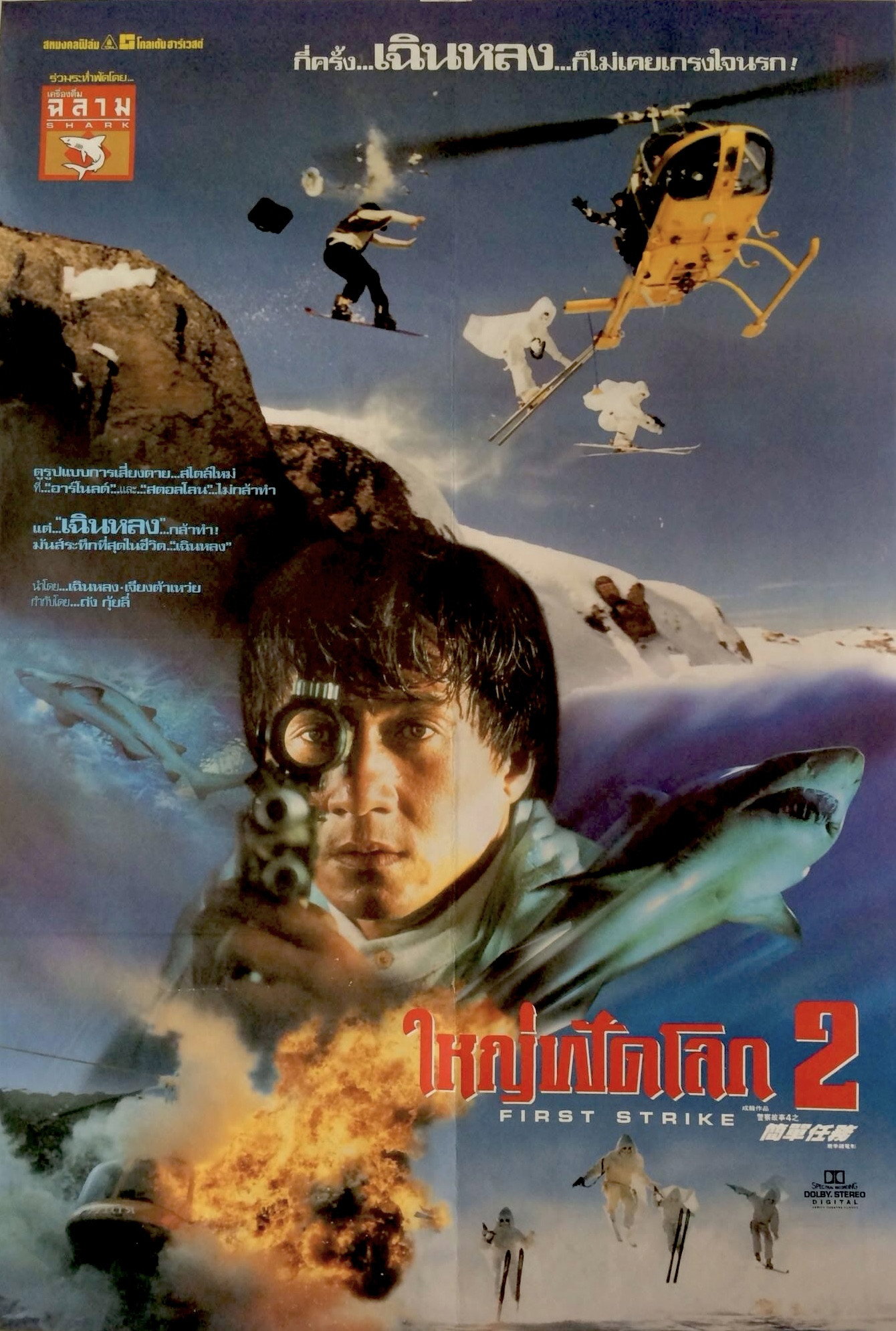 Police Story 4 First Strike (1996) วิ่งสู้ฟัด 4
