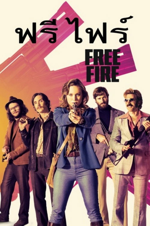 Free Fire (2017) รวมพล รัวไม่ยั้ง