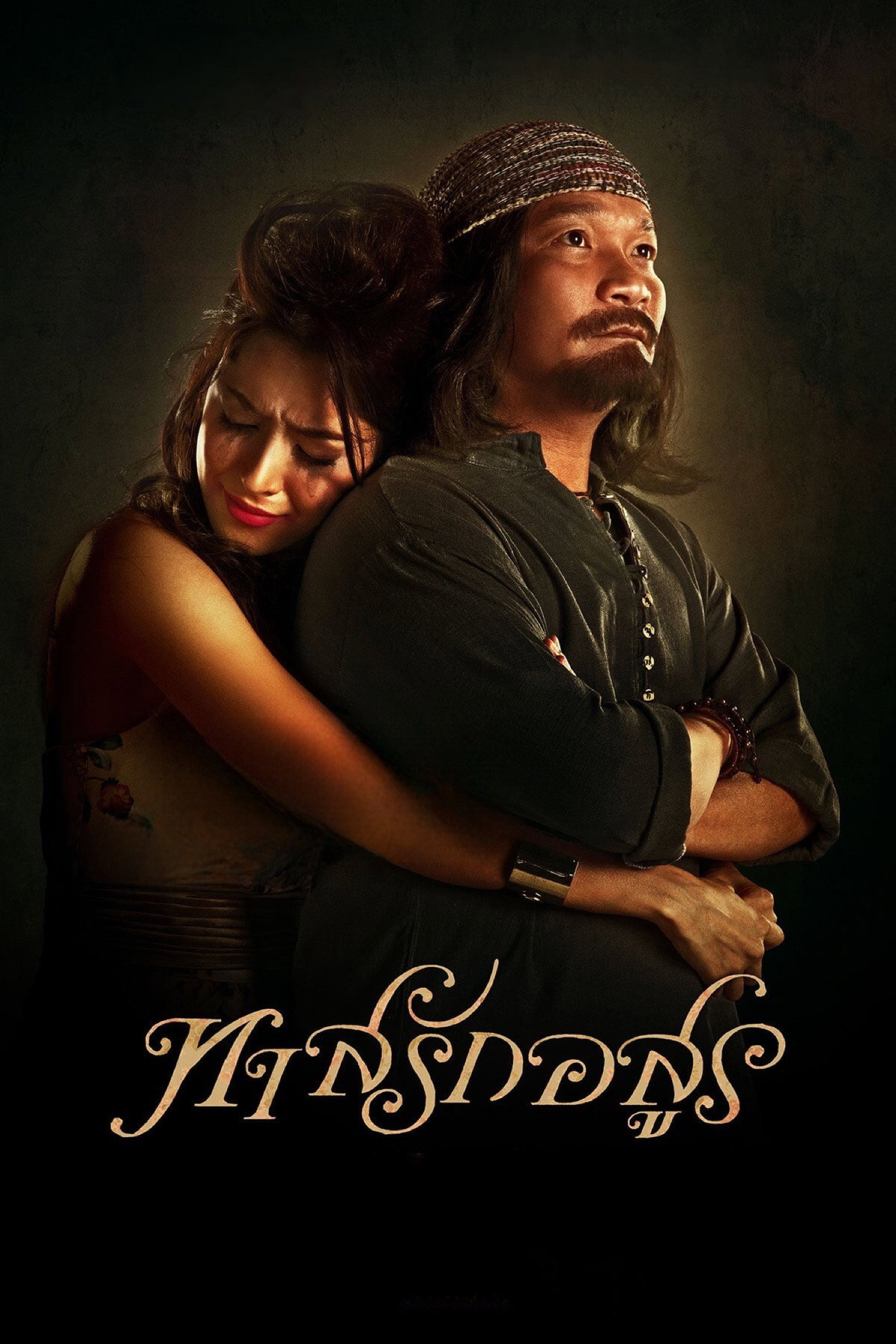 ทาสรักอสูร (2014)