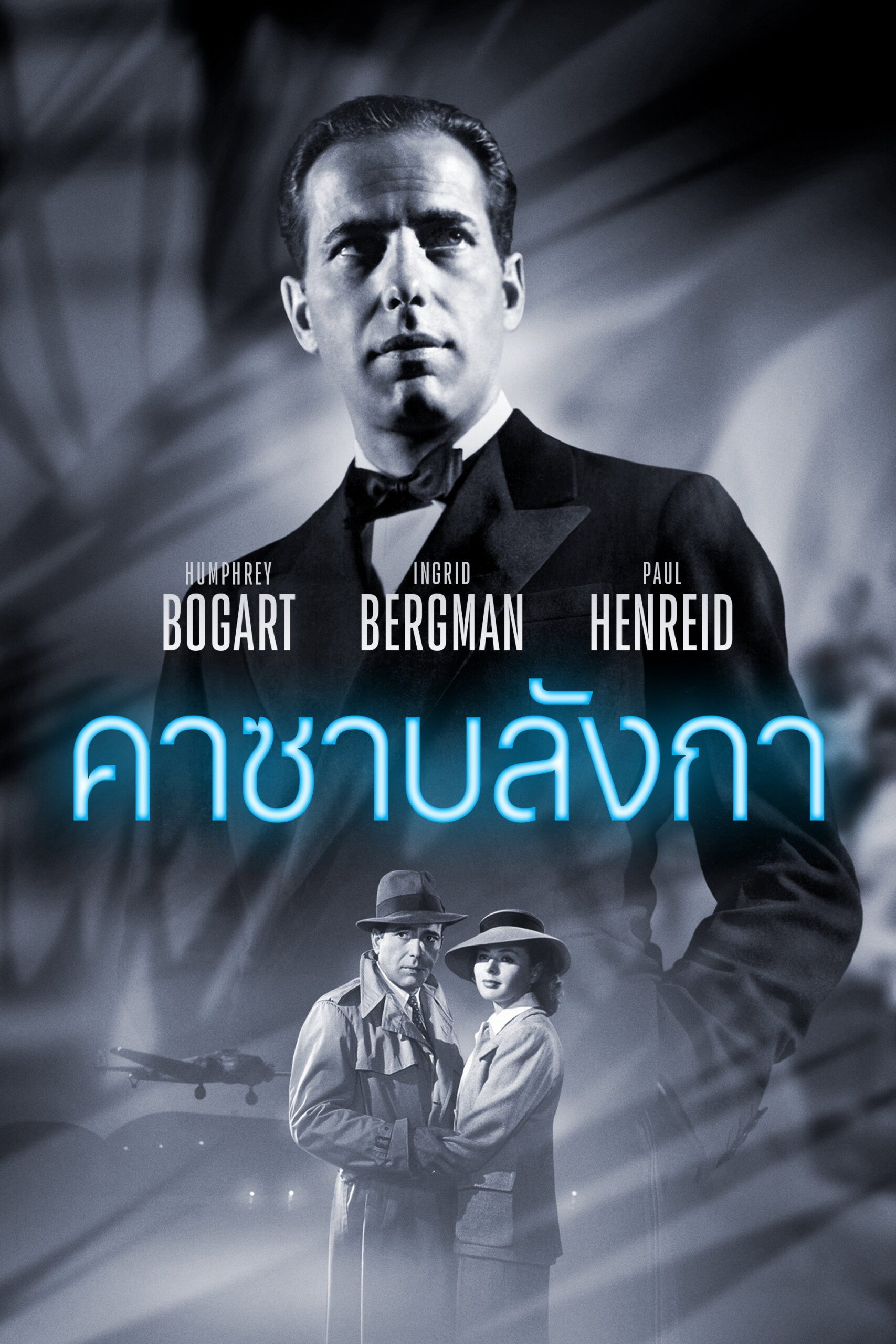 Casablanca คาซาบลังกา (1942)
