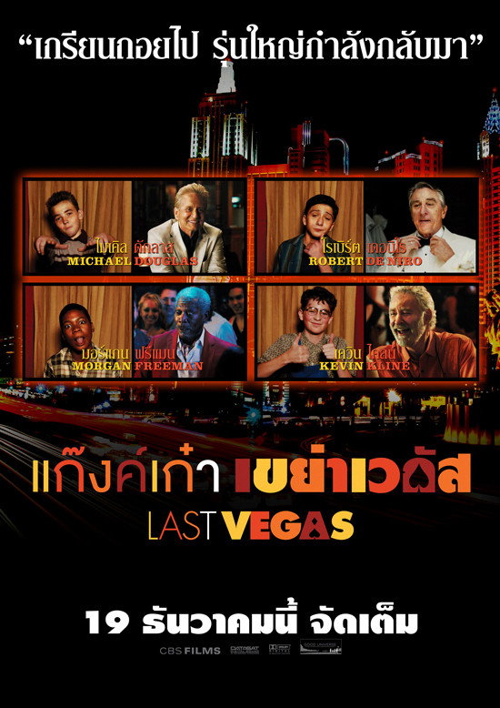 Last Vegas แก๊งค์เก๋า เขย่าเวกัส (2013)