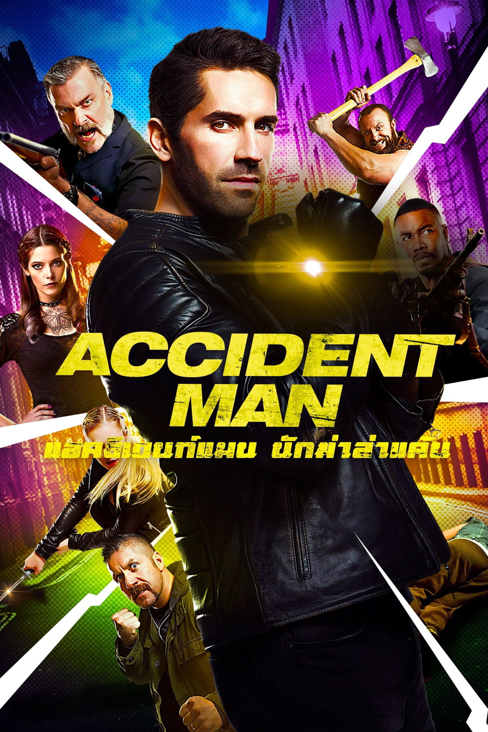 Accident Man แอคซิเดนท์แมน นักฆ่าล่าแค้น (2018)