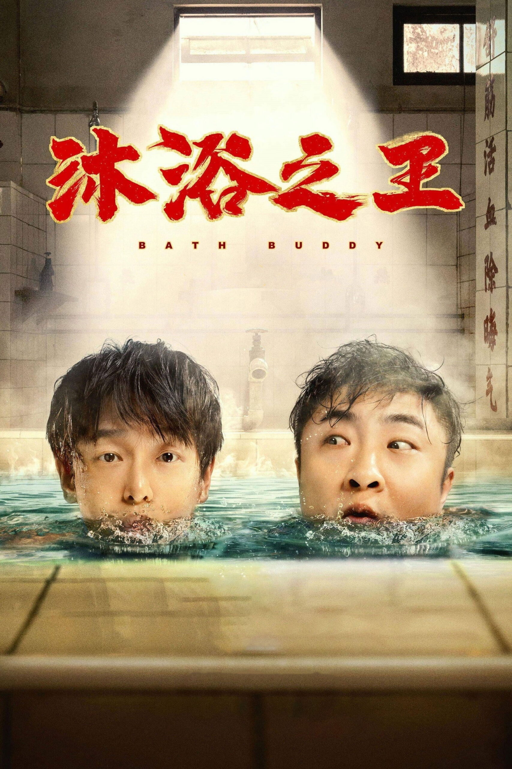 Bath Buddy (2020)