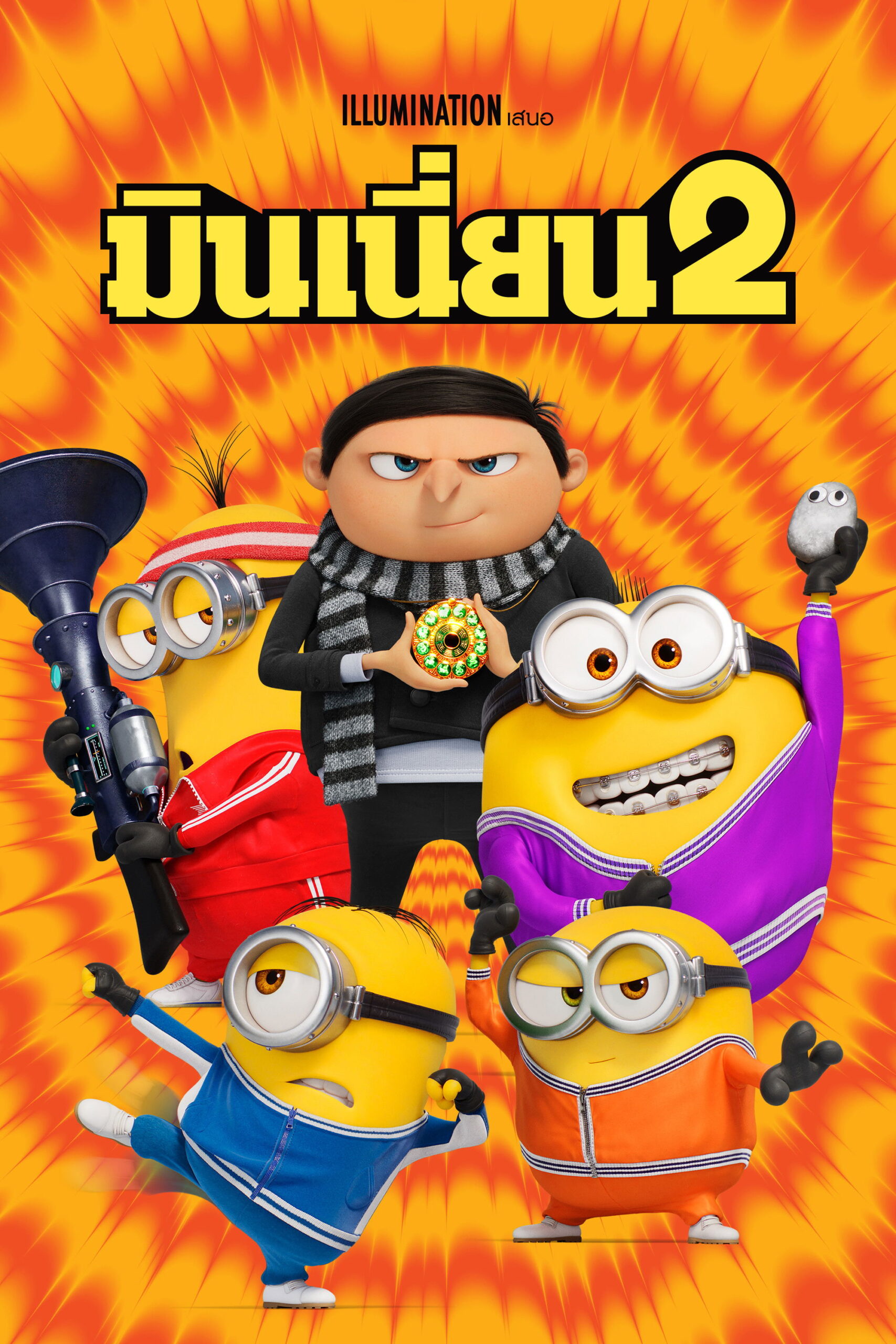 Minions The Rise of Gru มินเนี่ยน 2 (2022)