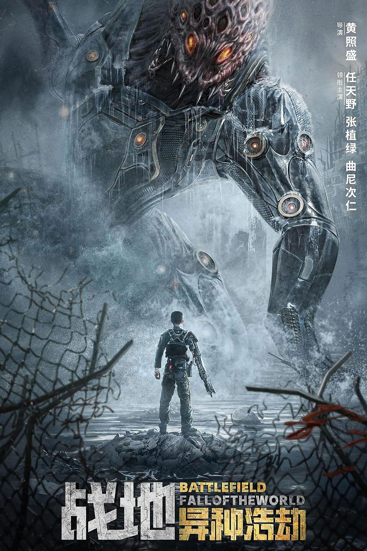 Battlefield Fall of The World สนามรบ หายนะของโลก (2022)